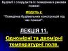 Поведінка будівельних конструкцій під час пожежі. Одномірні та двомірні температурні поля. (Тема 2.11)