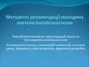 Методичні рекомендації молодому вчителю англійської мови