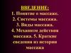 Анатомо-физиологические основы массажа