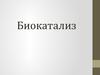 Биокатализ. Ферментативный катализ
