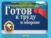 «Готов к труду и обороне» (ГТО)