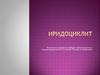 Офтальмология. Заболевание иридоциклит