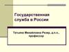 Государственная служба в России