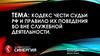 Кодекс чести судьи РФ и правило их поведения во внеслужебной деятельности