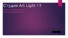 Студия Art Light
