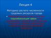 Методика расчета численности трудовых ресурсов города
