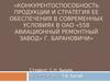Конкурентоспособность продукции и стратегия ее обеспечения в современных условиях в ОАО «558 авиационный ремонтный завод» г. Барановичи