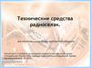 Технические средства радиосвязи. Для различных должностных категорий обучающихся