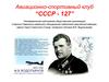 Авиационно-спортивный клуб “СССР - 127”