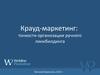 Крауд-маркетинг. Тонкости организации ручного линкбилдинга (2015)
