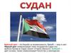Республика Судан