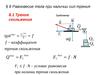 §8. Равновесие тела при наличии сил трения