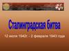 Сталинградская битва