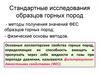 Стандартные исследования образцов горных пород