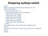 Оператор выбора switch