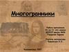 Многогранники