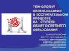 Технология целеполагания в воспитательном процессе на I ступени общего среднего образования
