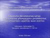 Динамикалық қатар. Медициналық ұйымдардағы динамикалық көрсеткіштерін сараптау және есептеу