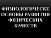 Физиологическе основы развития физических качеств