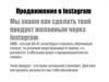 Продвижение в Instagram