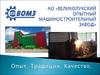 АО «Великолукский опытный машиностроительный завод»