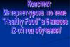Конспект интернет-урока по теме Healthy food, в 6 классе