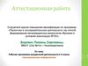 Аттестационная работа. Рабочая программа внеурочной деятельности в 5 классе «Занимательная информатика»