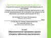 Аттестационная работа. Образовательная программа кружка «Секреты публичного выступления»