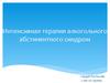 Интенсивная терапия алкогольного абстинентного синдрома