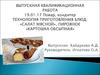Технология приготовления блюд. Салат мясной, пирожное картошка обсыпная