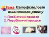 Патофізіологія тканинного росту