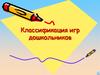 Классификация игр дошкольников