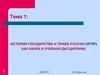 История государства и права России как наука и учебная дисциплина