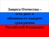 Защита Отечества – есть долг и обязанность каждого гражданина
