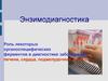 Энзимодиагностика