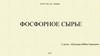 Фосфорное сырье. Применение и обогащение фосфорного сырья