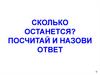Сколько останется? Посчитай и назови ответ