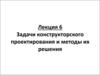 Задачи конструкторского проектирования и методы их решения. Лекция 6