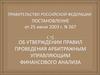 Об утверждении правил проведения арбитражным управляющим финансового анализа