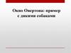 Окно Овертона - пример с дикими собаками
