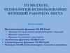 ТП MS EXCEL. Технологии использования функций рабочего листа