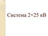 Система 2×25 кВ