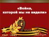 Война, которой мы не видели