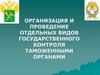Организация и проведение отдельных видов государственного контроля таможенными органами