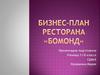 Бизнес-план ресторана "Бомонд"