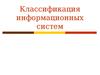 Классификация информационных систем