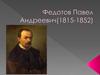Федотов Павел Андреевич (1815-1852)