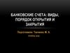 Банковские счета: виды, порядок открытия и закрытия
