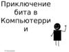 Приключение бита в компьютеррии