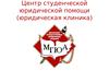 Центр студенческой юридической помощи (юридическая клиника)